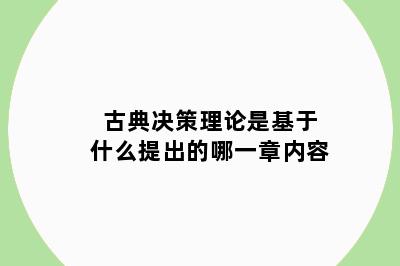 古典决策理论是基于什么提出的哪一章内容