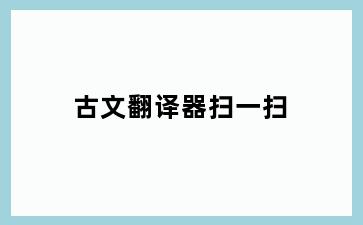 古文翻译器扫一扫