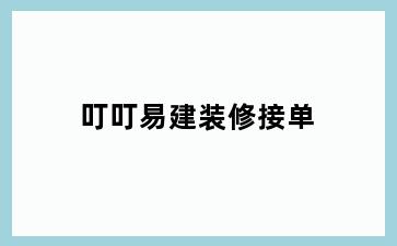 叮叮易建装修接单