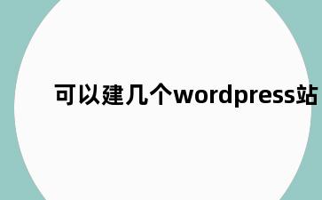 可以建几个wordpress站