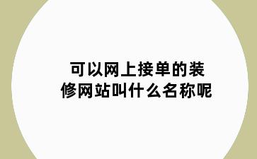 可以网上接单的装修网站叫什么名称呢