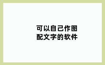 可以自己作图配文字的软件