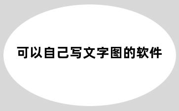 可以自己写文字图的软件