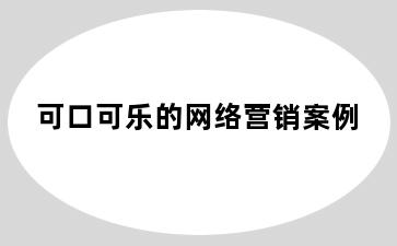 可口可乐的网络营销案例