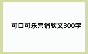 可口可乐营销软文300字