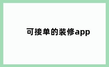 可接单的装修app