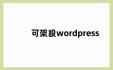 可架設wordpress