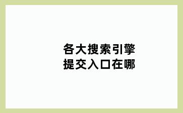 各大搜索引擎提交入口在哪