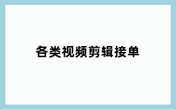 各类视频剪辑接单