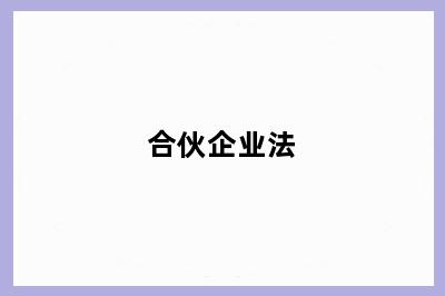 合伙企业法