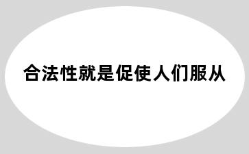 合法性就是促使人们服从