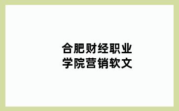 宁波镇海区财经职业学院营销软文