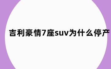 吉利豪情7座suv为什么停产