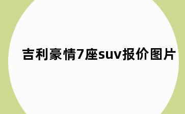 吉利豪情7座suv报价图片