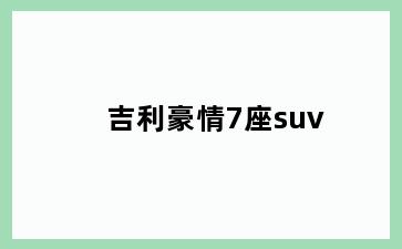 吉利豪情7座suv