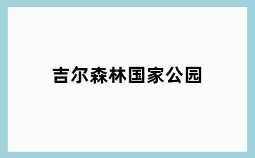 吉尔森林国家公园