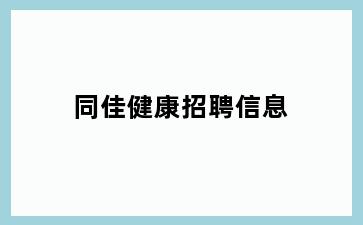 同佳健康招聘信息