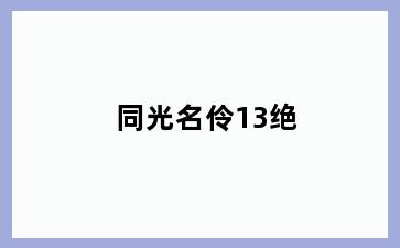 同光名伶13绝