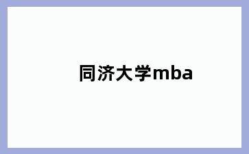 同济大学mba