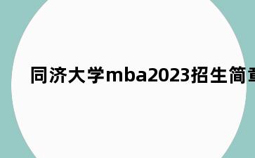 同济大学mba2023招生简章