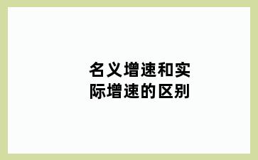 名义增速和实际增速的区别