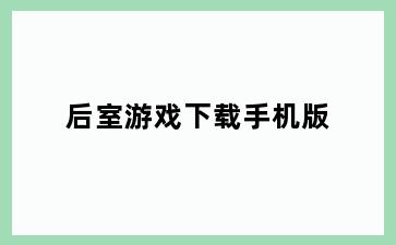 后室游戏下载手机版