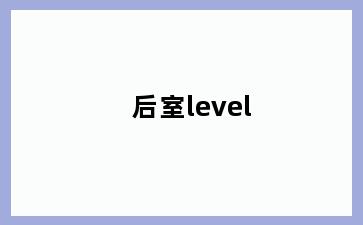 后室level