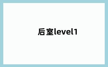 后室level1