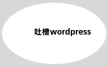 吐槽wordpress