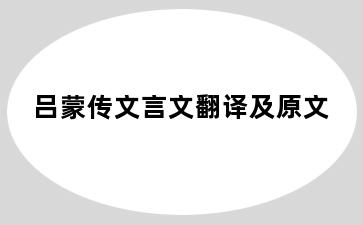 吕蒙传文言文翻译及原文