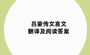 吕蒙传文言文翻译及阅读答案