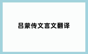 吕蒙传文言文翻译