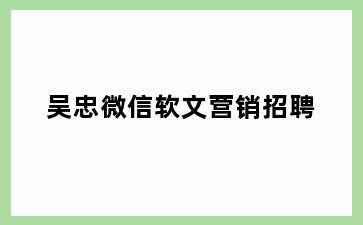 吴忠微信软文营销招聘