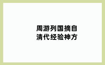 周游列国摘自清代经验神方