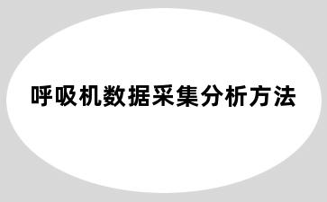 呼吸机数据采集分析方法