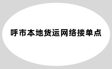 呼市本地货运网络接单点