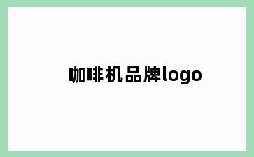 咖啡机品牌logo