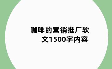 咖啡的营销推广软文1500字内容