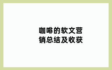 咖啡的软文营销总结及收获