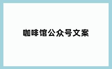 咖啡馆公众号文案