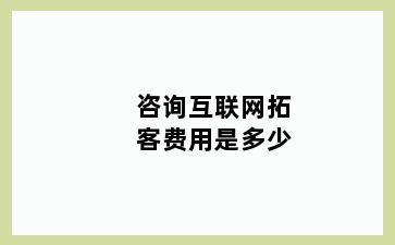 咨询互联网拓客费用是多少