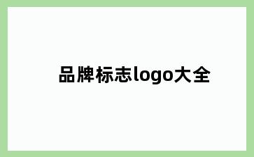 品牌标志logo大全