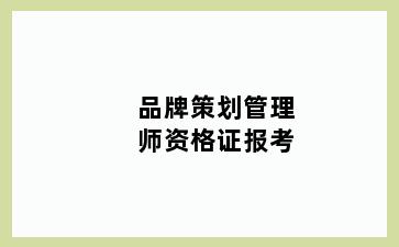 品牌策划管理师资格证报考