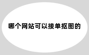 哪个网站可以接单抠图的