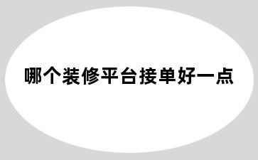 哪个装修平台接单好一点