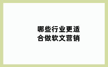 哪些行业更适合做软文营销