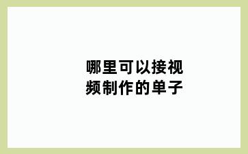 哪里可以接视频制作的单子