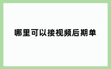 哪里可以接视频后期单