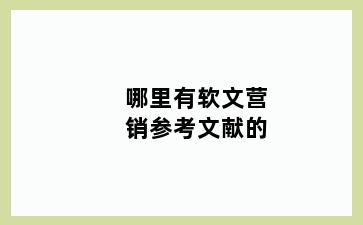 哪里有软文营销参考文献的