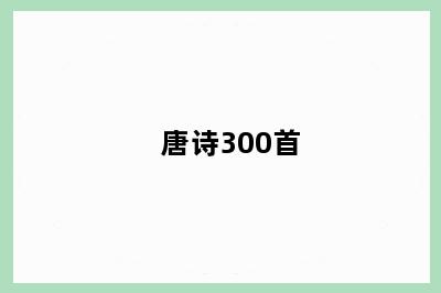 唐诗300首